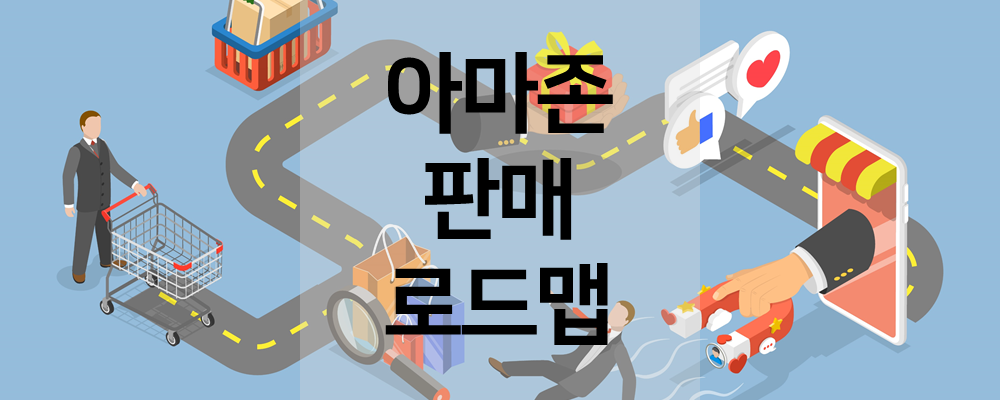 아마존 판매 로드맵