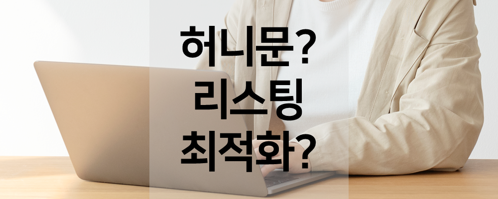 아마존 판매 전략 1 허니문