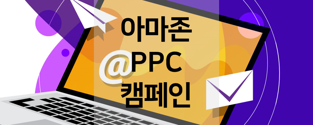 아마존 PPC 캠페인