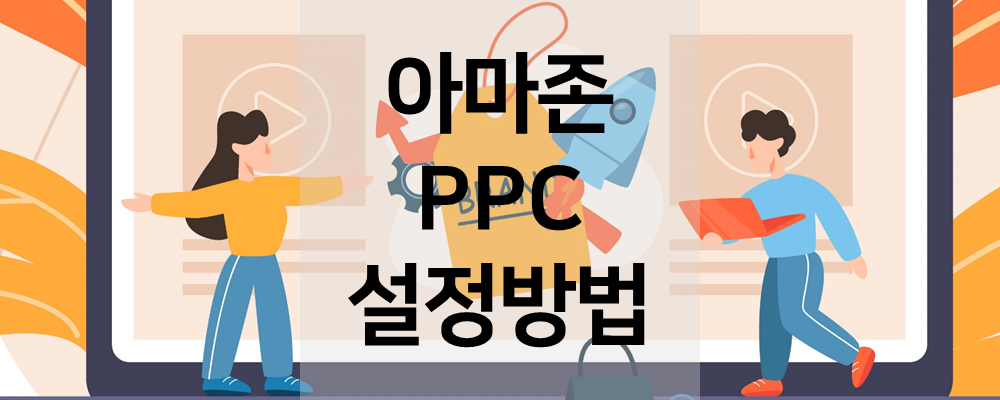 아마존 PPC 설정 방법