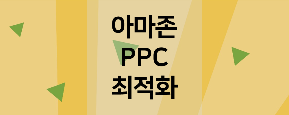 아마존 PPC 캠페인 최적화