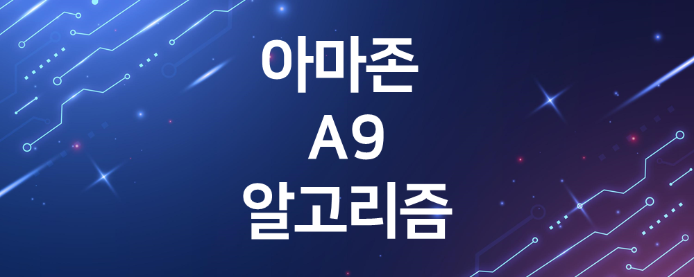 아마존 a9 알고리즘