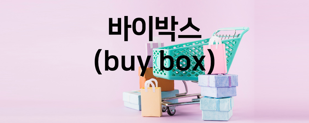 바이박스(buy box)