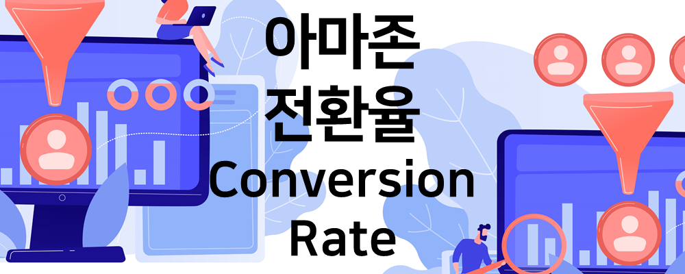 아마존 전환율 Conversion Rate